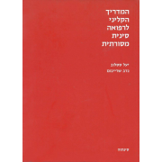 ספר המדריך הקליני לרפואה סינית מסורתית